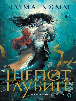 cover image of Шепот глубин